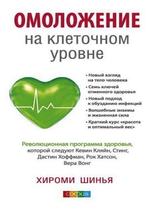 cover image of Омоложение на клеточном уровне. Революционная программа здоровья